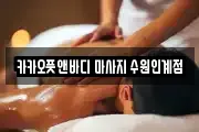 카카오풋앤바디 마사지 수원인계점