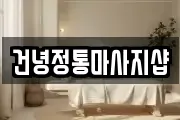 건녕정통마사지샵