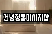 건녕정통마사지샵