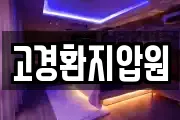 고경환지압원