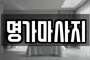 명가마사지
