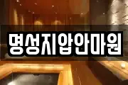 명성지압안마원