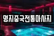 명지중국전통마사지