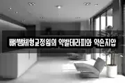뼈쌤체형교정원의 약발테라피와 약손지압