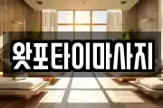 왓포타이마사지