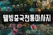 웰빙중국전통마사지