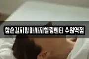 참손길지압마사지힐링센터 수원역점