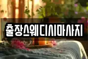 출장스웨디시마사지