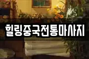 경기 수원시 팔달구 고등동 마사지, 지압등 업체정보
