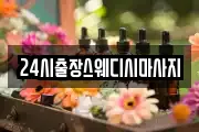24시출장스웨디시마사지