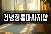 건녕정통마사지샵