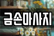 금손마사지
