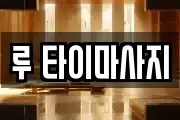 루 타이마사지