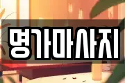 명가마사지