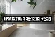 뼈쌤체형교정원의 약발테라피와 약손지압