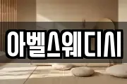 아벨스웨디시