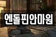엔돌핀안마원