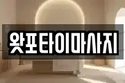 왓포타이마사지