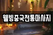 웰빙중국전통마사지