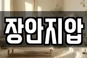 장안지압