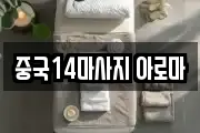 중국14마사지 아로마