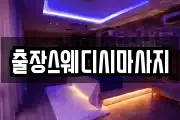 출장스웨디시마사지