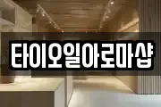 타이오일아로마샵