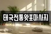 태국전통왓포마사지