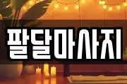 경기 수원시 팔달구 교동 마사지, 지압등 업체정보