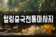 힐링중국전통마사지