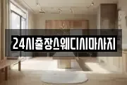 24시출장스웨디시마사지