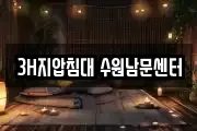 3H지압침대 수원남문센터