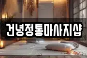건녕정통마사지샵