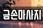 금손마사지