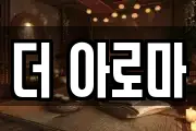 더 아로마