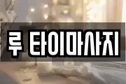 루 타이마사지