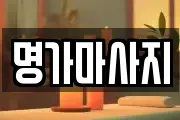 명가마사지