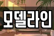 모델라인