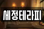 세정테라피