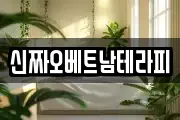 신짜오베트남테라피