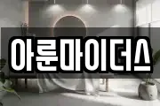 아룬마이더스