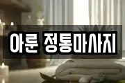 아룬 정통마사지