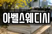 아벨스웨디시