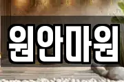 원안마원