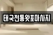 태국전통왓포마사지