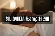 허니스웨디시&테라피