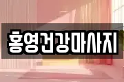 홍영건강마사지