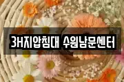 3H지압침대 수원남문센터