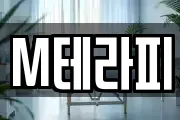 M테라피