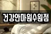 건강안마원수원점